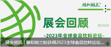 展会资讯 | 雅和斑兰粉获得2023全球食品饮料论坛官方推荐
