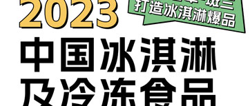  广东雅和 展会预告 | 2023年中国冰淇淋及冷冻食品产业博览会