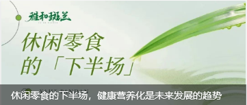 休闲零食的下半场，健康营养化是未来发展的趋势