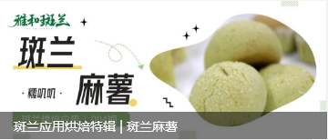斑兰应用烘焙特辑 | 斑兰麻薯