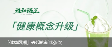 “健康风潮”兴起新式茶饮