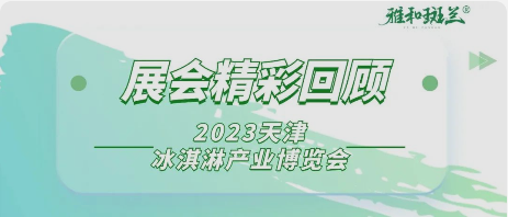 展会资讯 | 雅和斑兰粉获得第25届中国冰淇淋博览会优秀创新产品奖