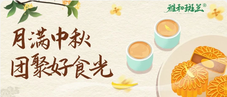 雅和斑兰 | 恭祝中秋圆满