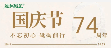 雅和斑兰 | 庆祝中华人民共和国成立74周年