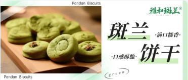 斑兰应用烘焙特辑 | 斑兰饼干