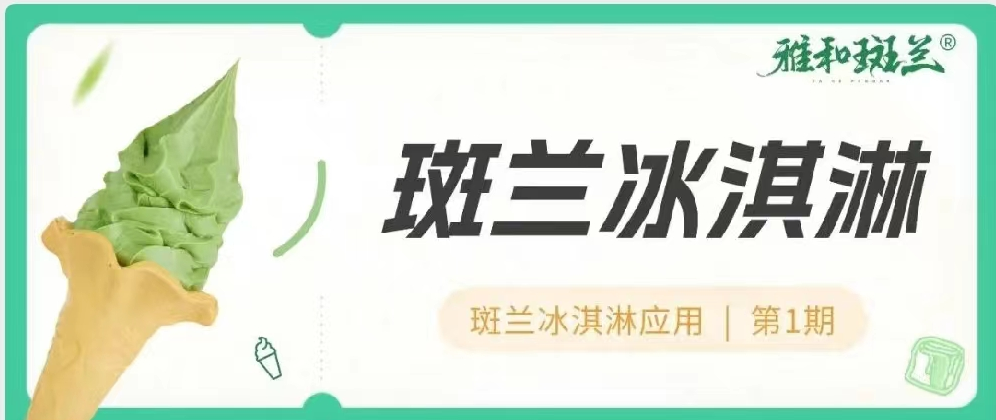 斑兰应用特辑 | 斑兰冰淇淋