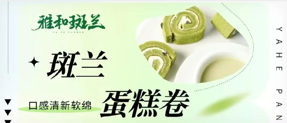 斑兰应用烘焙特辑（斑兰蛋糕卷）
