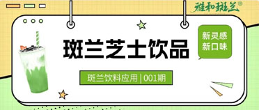 斑兰应用饮料特辑 | 斑兰芝士饮品