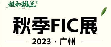 展会预告 | 2023广州秋季FIC展