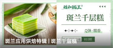 斑兰应用烘焙特辑 | 斑兰千层糕
